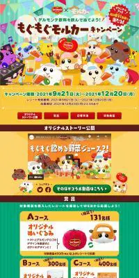もぐもぐモルカーキャンペーンのLPデザイン（イベント・キャンペーン・体験／オレンジ系／かわいい系）PC版
