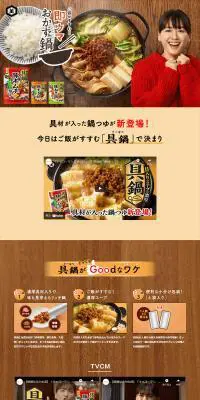 具鍋のLPデザイン（調味料・甘味料・ダシ・スープ／ベージュ系／和風系）PC版