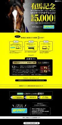 有馬記念キャンペーンのLPデザイン（イベント・キャンペーン・体験／ブラック系／かっこいい系）PC版