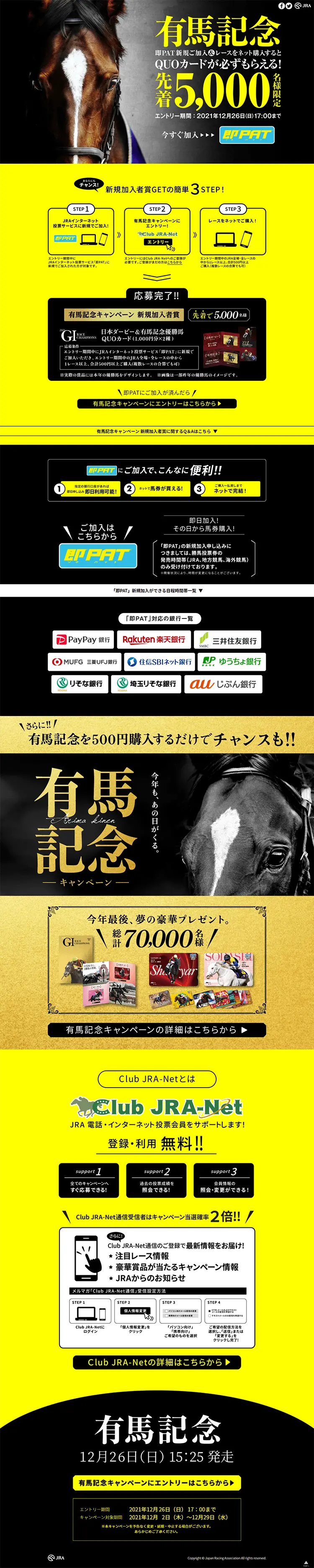 有馬記念キャンペーンのLPデザイン（イベント・キャンペーン・体験／ブラック系／かっこいい系）PC版