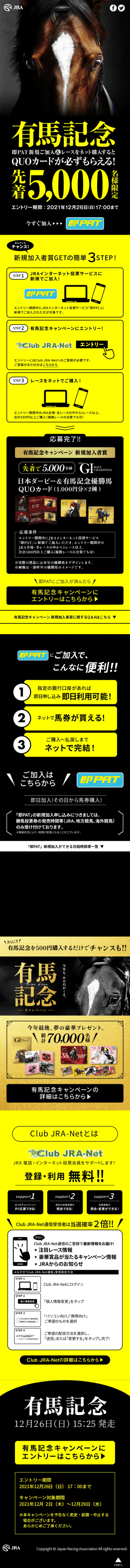 有馬記念キャンペーンのLPデザイン（イベント・キャンペーン・体験／ブラック系／かっこいい系）スマホ版