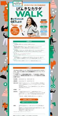 オンラインウォーク2021のLPデザイン（イベント・キャンペーン・体験／オレンジ系／爽やか系）PC版