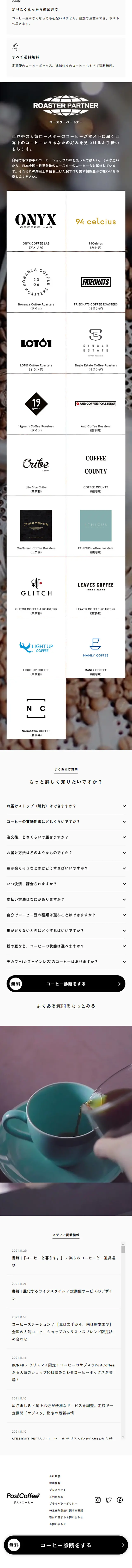PostCoffeeのLPデザイン（お茶・紅茶・珈琲／ホワイト系／シンプル系）スマホ版