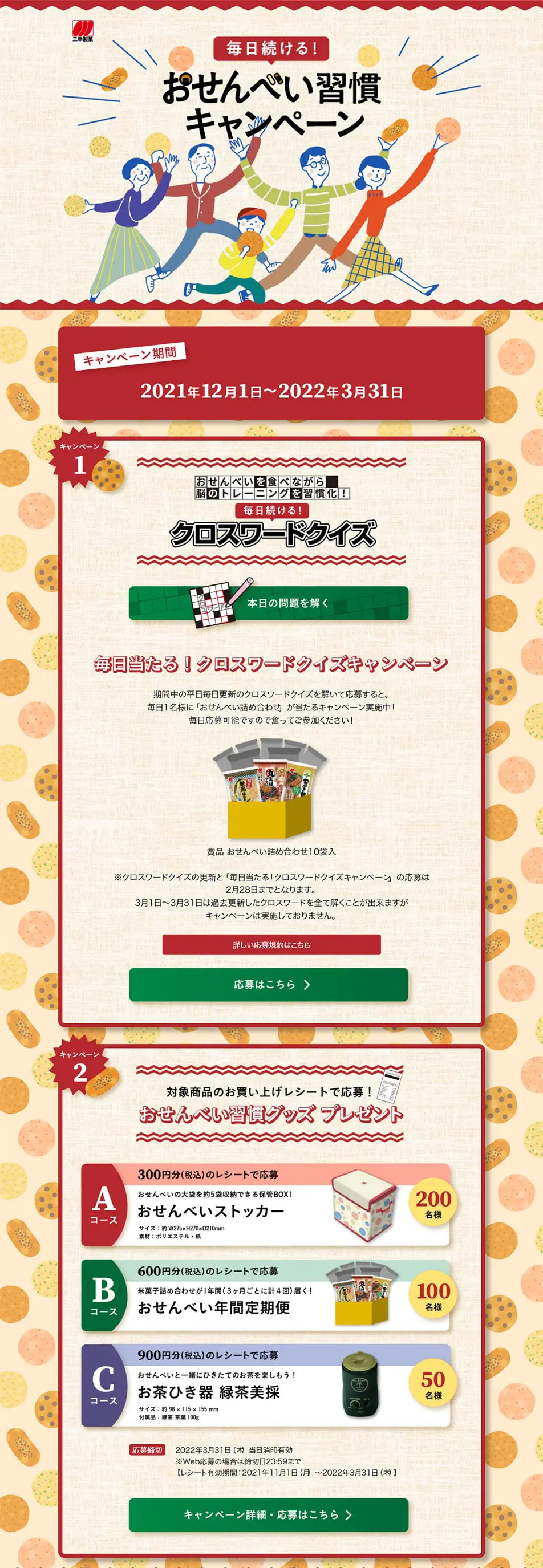 三幸製菓クロスワードクイズのLPデザイン（イベント・キャンペーン・ギフト／ベージュ系／ナチュラル系）PC版