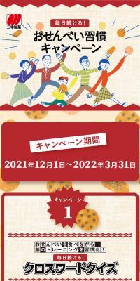 Sanko Seika Crossword Quiz