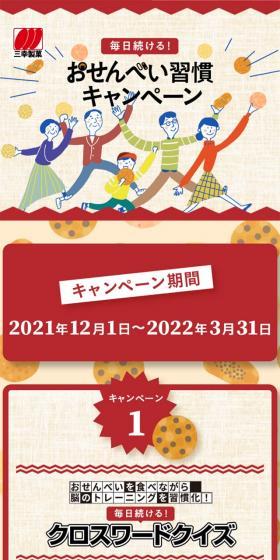 三幸製菓クロスワードクイズのLPデザイン(イベント・キャンペーン・ギフト/ベージュ系/ナチュラル系)スマホ版