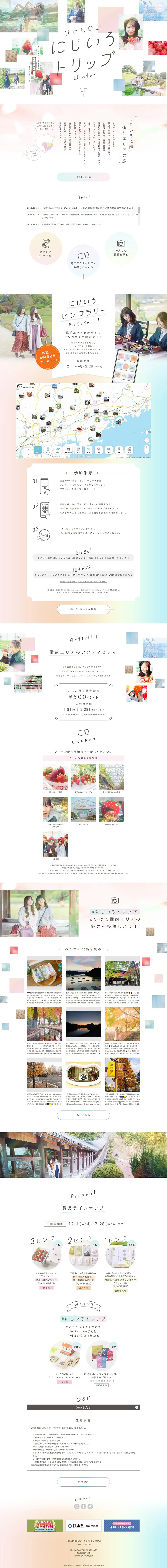びぜん岡山にじいろトリップWinterのLPデザイン（国内旅行・海外旅行／カラフル系／かわいい系）PC版