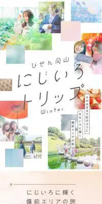 びぜん岡山にじいろトリップWinterのLPデザイン（国内旅行・海外旅行／カラフル系／かわいい系）スマホ版