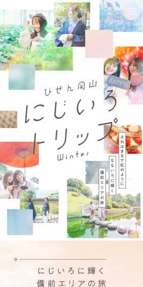 Bizen Okayama Rainbow Trip Winter LP design (Domestic and international travel / Multi-color type / Cute style) Mobile version