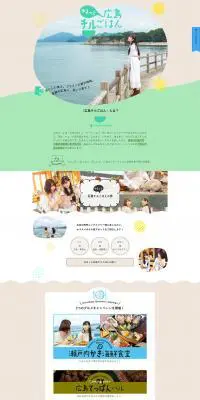 ゆるっと広島チルごはんのLPデザイン（国内旅行・海外旅行／カラフル系／かわいい系）PC版