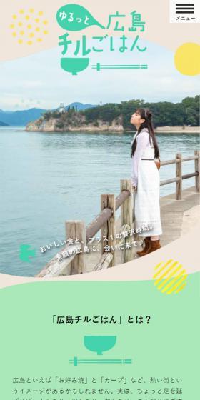 ゆるっと広島チルごはんのLPデザイン(国内旅行・海外旅行/カラフル系/かわいい系)スマホ版