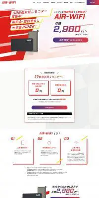 AiR-WiFiのLPデザイン（通信・ネットワーク機器／レッド系／かっこいい系）PC版