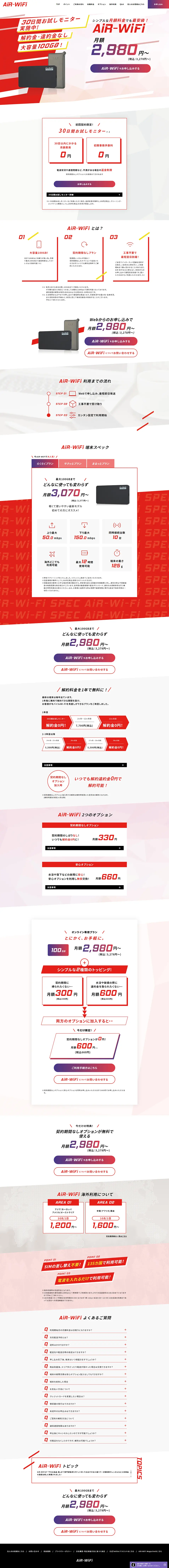 AiR-WiFiのLPデザイン（通信・ネットワーク機器／レッド系／かっこいい系）PC版