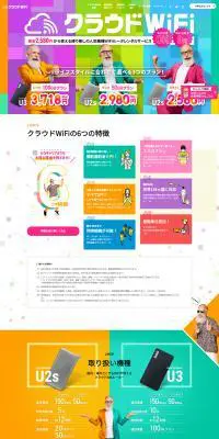 クラウドWi-FiのLPデザイン（通信・ネットワーク機器／カラフル系／にぎやか系）PC版