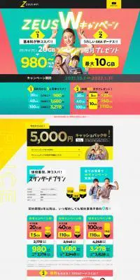 ZEUS WiFiのLPデザイン（通信・ネットワーク機器／イエロー系／にぎやか系）PC版