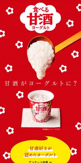 食べる甘酒ヨーグルトのLPデザイン（チーズ・ヨーグルト・乳製品／レッド系／かわいい系）スマホ版