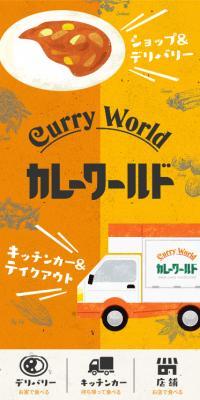 カレーワールド