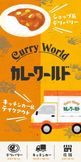 カレーワールド