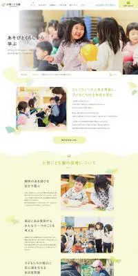 大野こども園のLPデザイン（学校・塾・通信講座／イエロー系／シンプル系）PC版