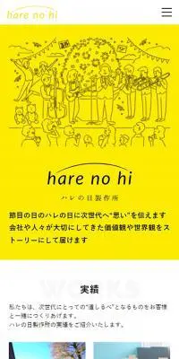 ハレの日製作所のLPデザイン（企業・会社・お店／イエロー系／マンガ・イラスト系）スマホ版
