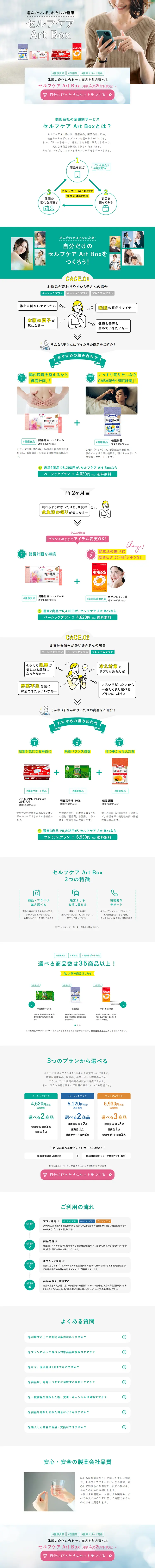 選んでつくるセルフケアArt BoxのLPデザイン（応急手当・保護用品／ホワイト系／信頼・安心系）PC版