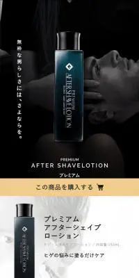 プレミアムアフターシェイブローションのLPデザイン（スキンケア・ボディケア・ヘアケア／ブラック系／高級・セレブ系）スマホ版