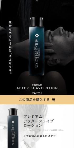 プレミアムアフターシェイブローションのLPデザイン（スキンケア・ボディケア・ヘアケア／ブラック系／高級・セレブ系）スマホ版