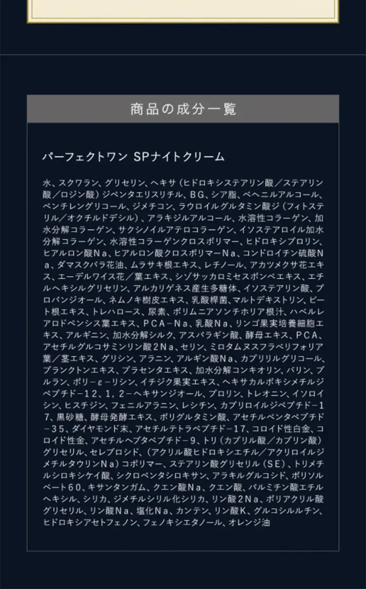 SPナイトクリームのLPデザイン（スキンケア・ボディケア・ヘアケア／ブラック系／高級・セレブ系）スマホ版