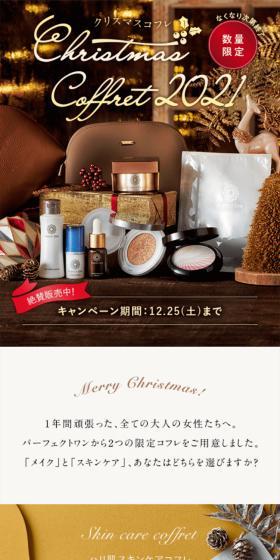 パーフェクトワンのクリスマスコフレ2021のLPデザイン(スキンケア・ボディケア・ヘアケア/ゴールド系/高級・セレブ系)スマホ版