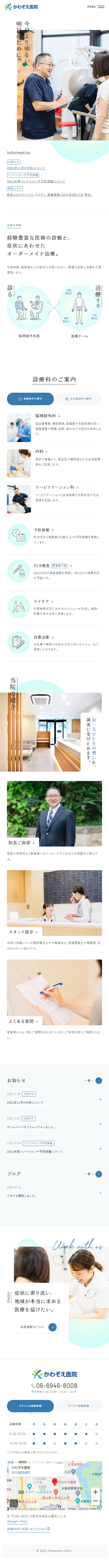 かわぞえ医院のLPデザイン（病院・整体・マッサージ／ホワイト系／シンプル系）スマホ版