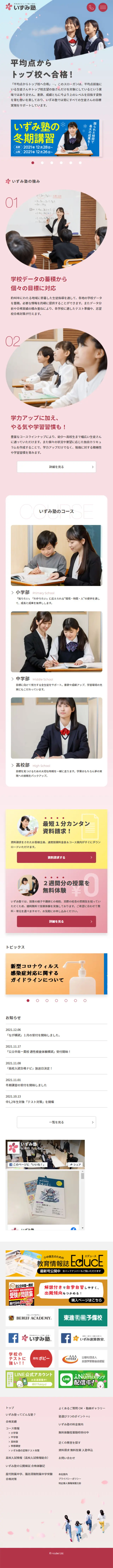いずみ塾のLPデザイン（学校・塾・通信講座／ピンク系／かわいい系）スマホ版