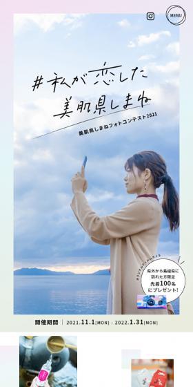 Bihada-ken Shimane Photo Contest 2021 LP design (Domestic and international travel / White-based / Cute style) Mobile version