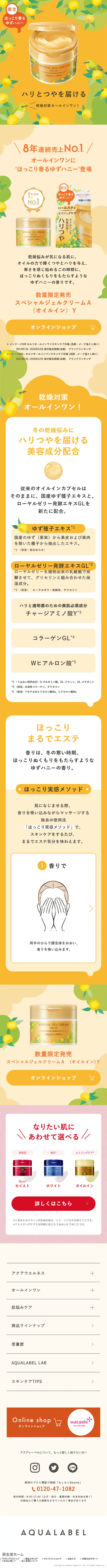 ほっこり香るゆずハニー｜アクアレーベルのLPデザイン（スキンケア・ボディケア・ヘアケア／オレンジ系／かわいい系）スマホ版