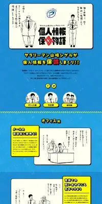 サラリーマン山崎シゲル × プライバシーマーク　個人情報保誤物語のLPデザイン（イベント・キャンペーン・ギフト／ブルー系／マンガ・イラスト系）PC版