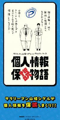 Salaryman Yamazaki Shigeru x Privacy Mark: Personal Information Mishandling Story