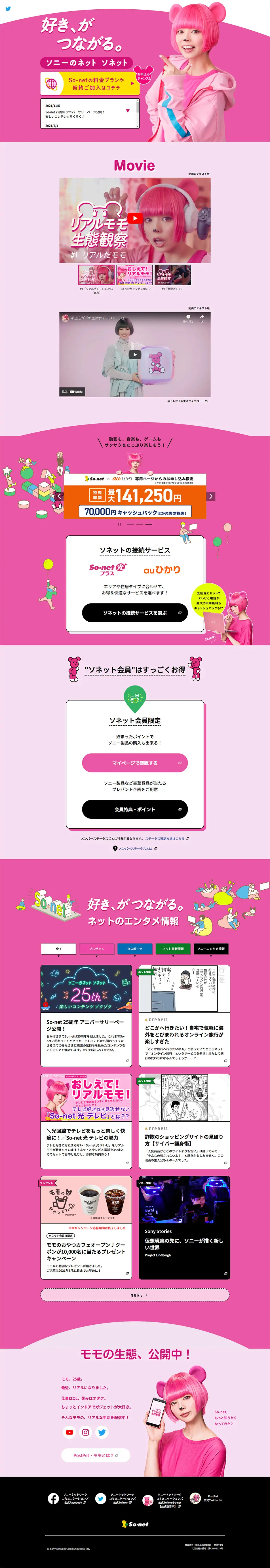 So-netのLPデザイン（デザイン・アプリ・システム／ピンク系／かわいい系）PC版