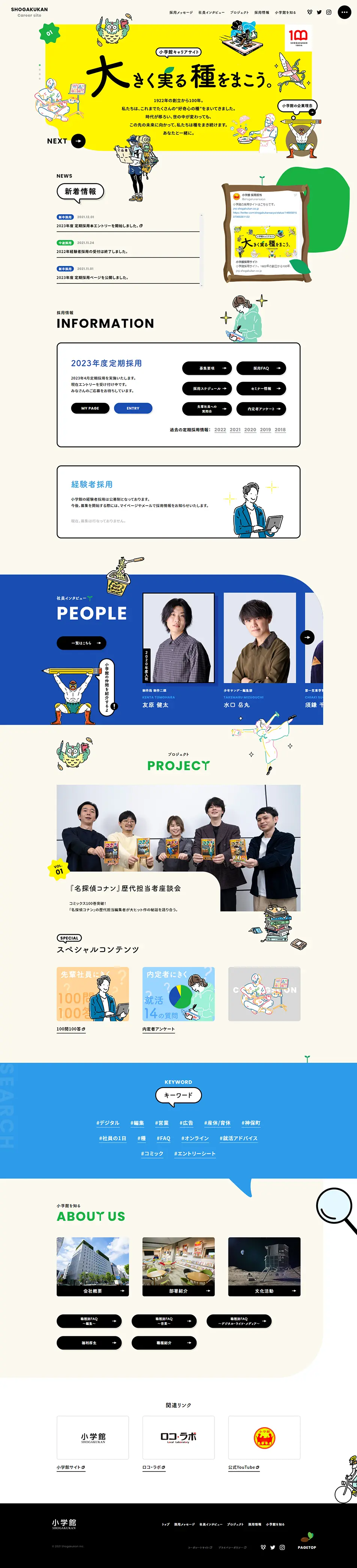 小学館採用サイトのLPデザイン（中途採用／ベージュ系／かわいい系）PC版