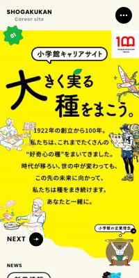 小学館採用サイトのLPデザイン（中途採用／ベージュ系／かわいい系）スマホ版