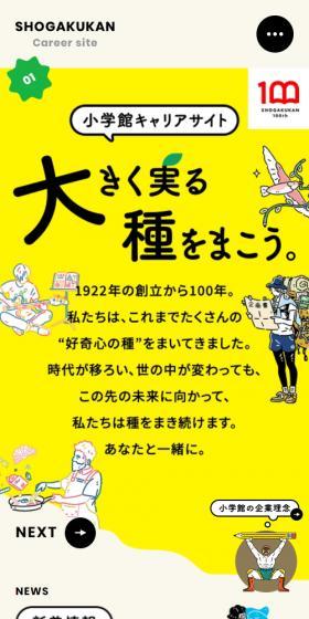 Shogakukan Recruitment Site LP design (recruitment / Beige tones / Cute style) Mobile version