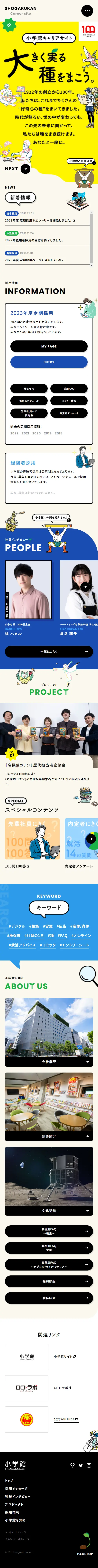 小学館採用サイトのLPデザイン（中途採用／ベージュ系／かわいい系）スマホ版