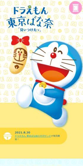 ドラえもん 東京ばな奈のLPデザイン(洋菓子/イエロー系/かわいい系)スマホ版