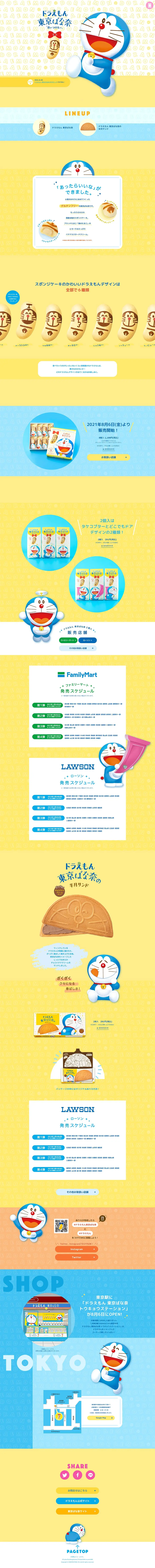 ドラえもん 東京ばな奈のLPデザイン（洋菓子／イエロー系／かわいい系）PC版