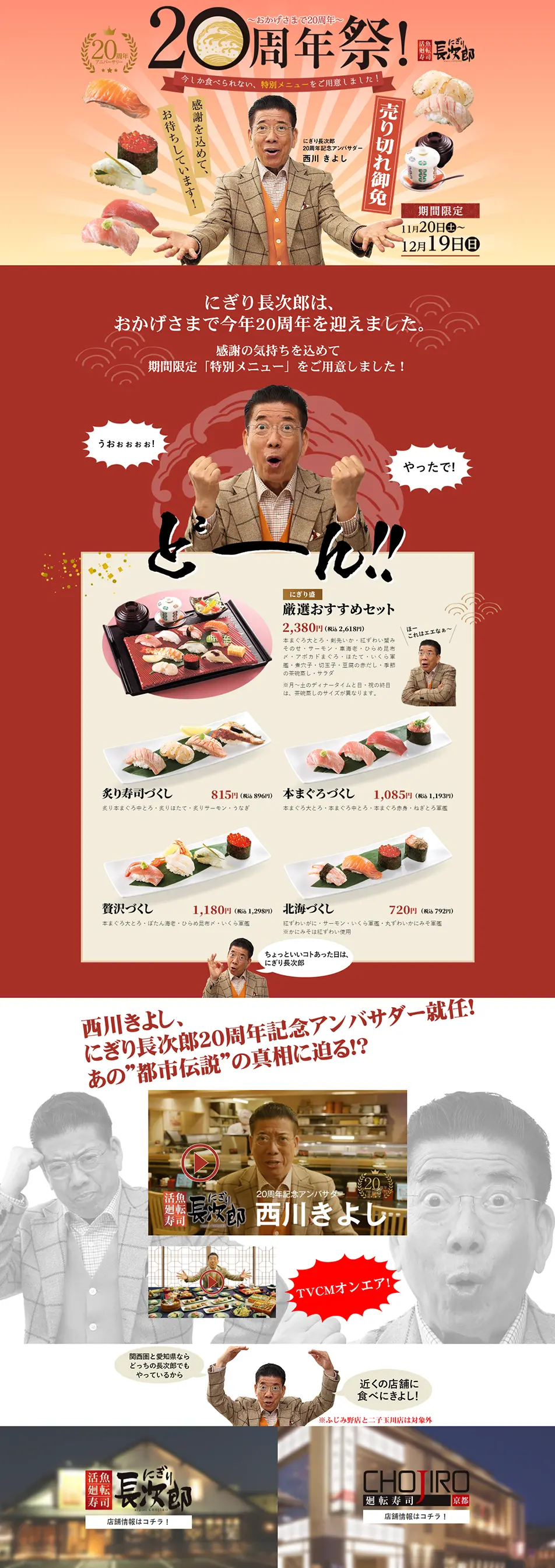 にぎり長次郎20周年記念祭のLPデザイン（イベント・キャンペーン・体験／レッド系／和風系）PC版