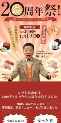 にぎり長次郎20周年記念祭のLPデザイン（イベント・キャンペーン・体験／レッド系／和風系）スマホ版