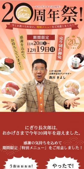 にぎり長次郎20周年記念祭のLPデザイン(イベント・キャンペーン・体験/レッド系/和風系)スマホ版