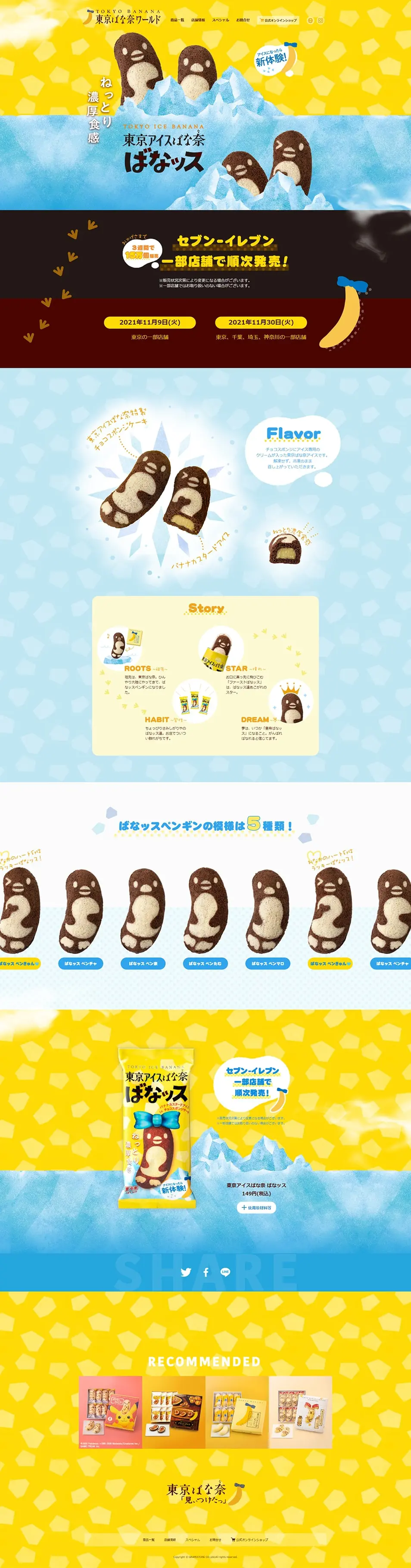 東京ばな奈　ばなッスのLPデザイン（洋菓子／イエロー系／かわいい系）PC版