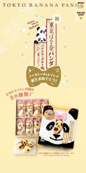 東京ばな奈パンダ バナナヨーグルト味のLPデザイン(イエロー系/かわいい系)スマホ版