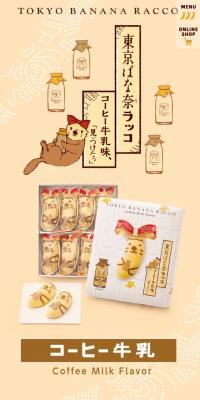 Tokyo Banana Rakko Coffee Milk Flavor LP design (Western confectionery / Beige tones / Simple) Mobile version