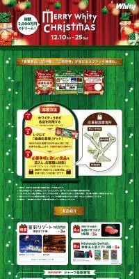 クリスマス抽選会　MERRY Whity CHRISTMASのLPデザイン（イベント・キャンペーン・体験／レッド系／にぎやか系）PC版
