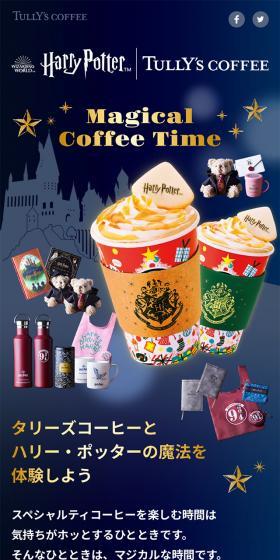 タリーズコーヒー『ハリー・ポッター』コラボレーションのLPデザイン（お茶・紅茶・珈琲／ブルー系／神秘系）スマホ版